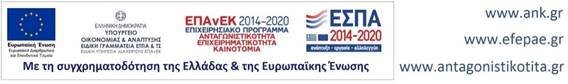 Επιχειρησιακό Πρόγραμμα Ανταγωνιστικότητα Επιχειρηματικότητα Καινοτομία - ΕΣΠΑ