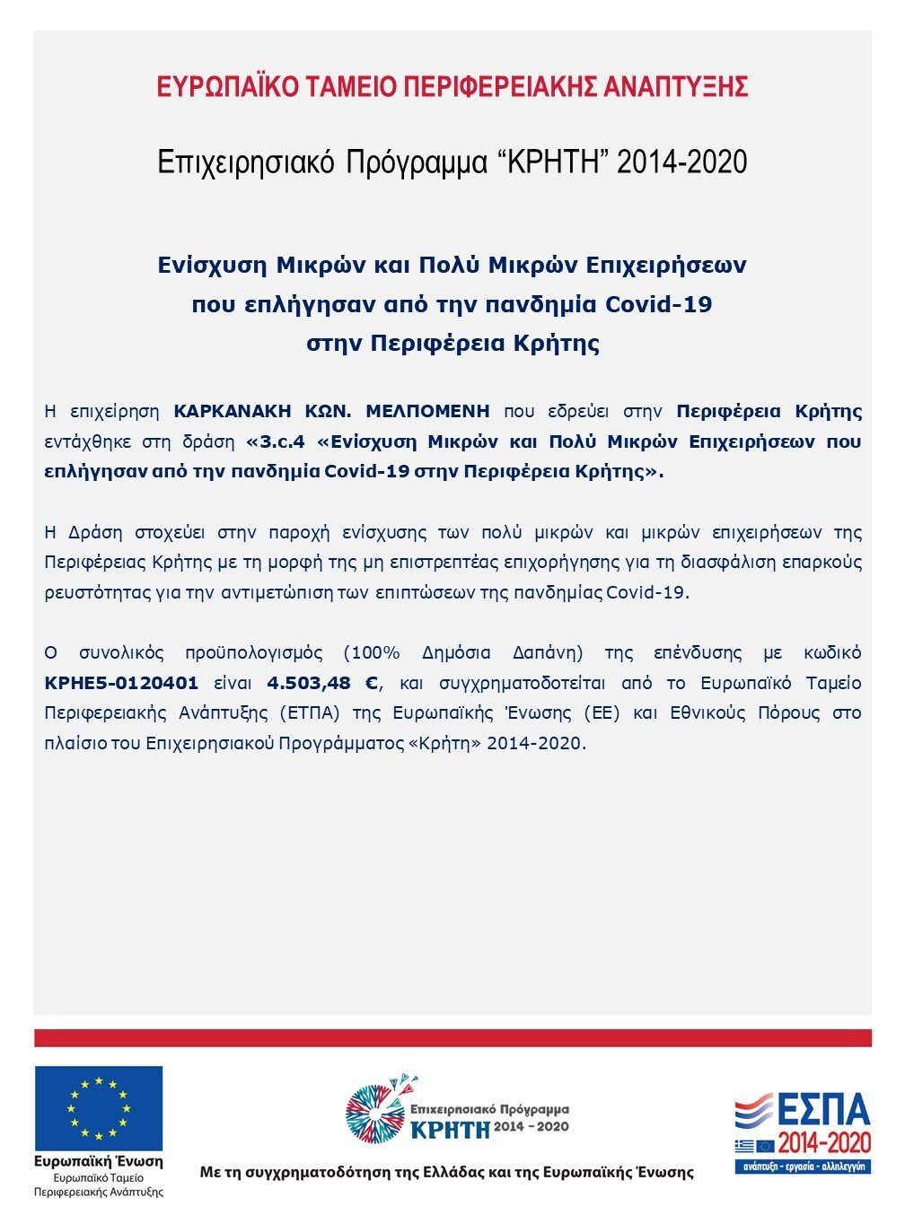 Επίσημη ανακοίνωση συγχρηματοδότησης ΕΣΠΑ – Επιχειρησιακό Πρόγραμμα Κρήτη 2014-2020, ενίσχυση μικρών επιχειρήσεων λόγω Covid-19
